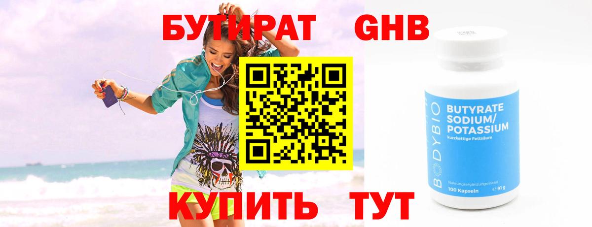 Бутират Butirat Бирск